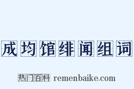 成均馆绯闻组词是什么意思的图片